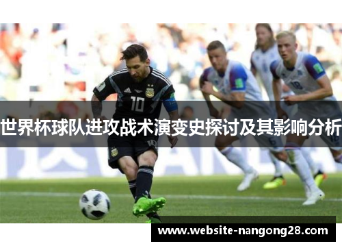 世界杯球队进攻战术演变史探讨及其影响分析