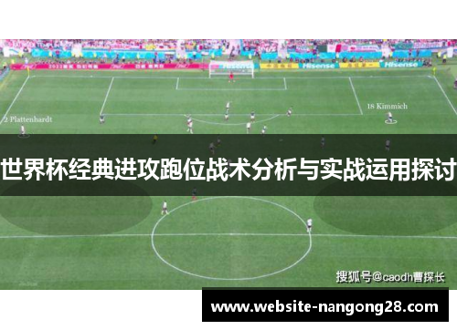 世界杯经典进攻跑位战术分析与实战运用探讨 世界杯经典进攻跑位战术分析与实战运用探讨