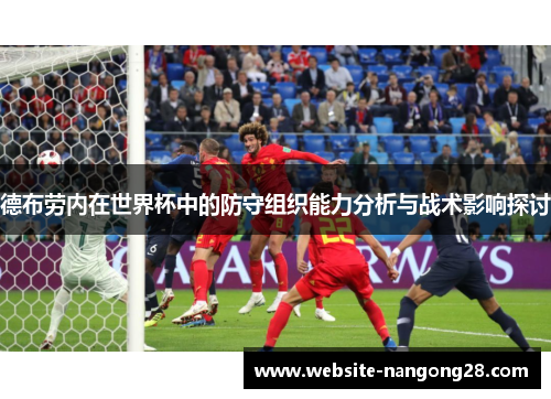德布劳内在世界杯中的防守组织能力分析与战术影响探讨