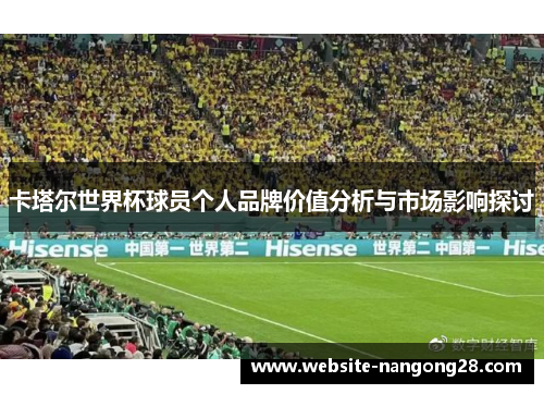 卡塔尔世界杯球员个人品牌价值分析与市场影响探讨 卡塔尔世界杯球员个人品牌价值分析与市场影响探讨