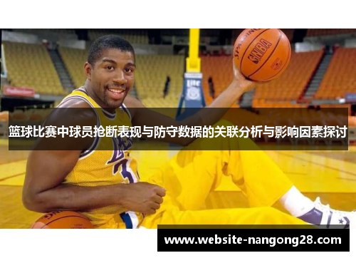 篮球比赛中球员抢断表现与防守数据的关联分析与影响因素探讨 篮球比赛中球员抢断表现与防守数据的关联分析与影响因素探讨