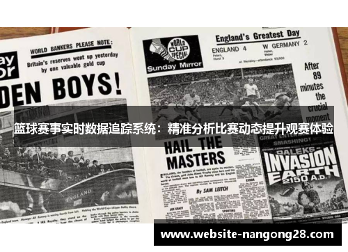篮球赛事实时数据追踪系统:精准分析比赛动态提升观赛体验 篮球赛事实时数据追踪系统:精准分析比赛动态提升观赛体验