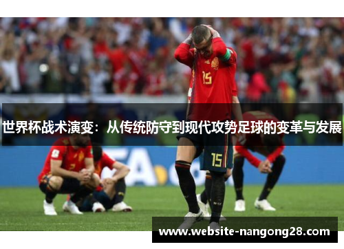 世界杯战术演变：从传统防守到现代攻势足球的变革与发展
