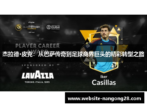 杰拉德·皮克:从巴萨传奇到足球商界巨头的精彩转型之路 杰拉德·皮克:从巴萨传奇到足球商界巨头的精彩转型之路