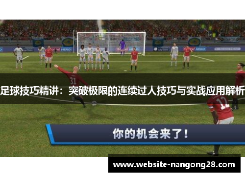 足球技巧精讲:突破极限的连续过人技巧与实战应用解析 足球技巧精讲:突破极限的连续过人技巧与实战应用解析