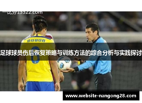 足球球员伤后恢复策略与训练方法的综合分析与实践探讨 足球球员伤后恢复策略与训练方法的综合分析与实践探讨