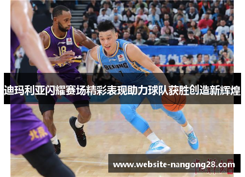 迪玛利亚闪耀赛场精彩表现助力球队获胜创造新辉煌 迪玛利亚闪耀赛场精彩表现助力球队获胜创造新辉煌