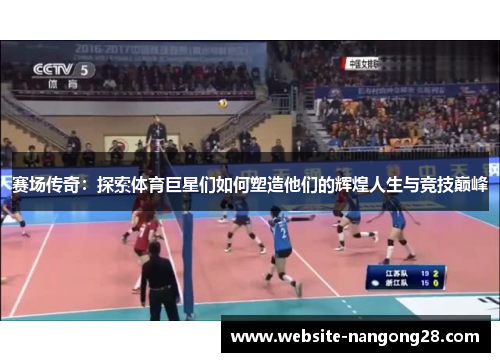 赛场传奇：探索体育巨星们如何塑造他们的辉煌人生与竞技巅峰