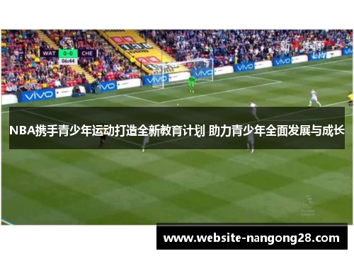 NBA携手青少年运动打造全新教育计划 助力青少年全面发展与成长