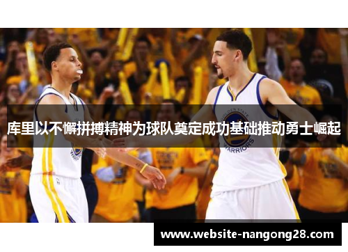 库里以不懈拼搏精神为球队奠定成功基础推动勇士崛起