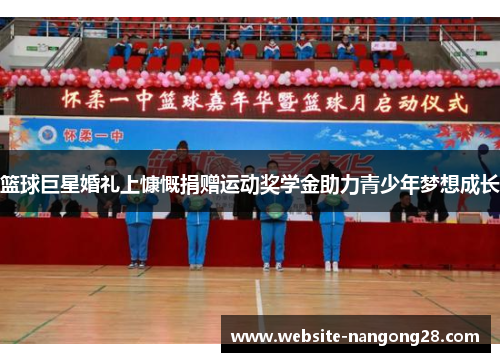 篮球巨星婚礼上慷慨捐赠运动奖学金助力青少年梦想成长