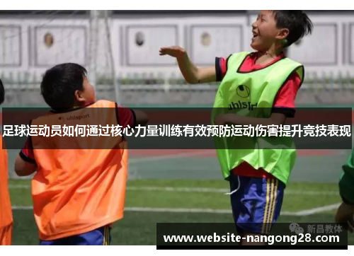 足球运动员如何通过核心力量训练有效预防运动伤害提升竞技表现