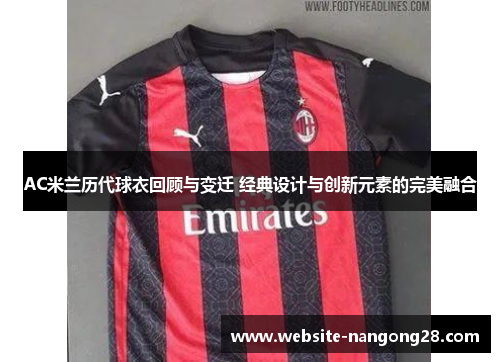AC米兰历代球衣回顾与变迁 经典设计与创新元素的完美融合 AC米兰历代球衣回顾与变迁 经典设计与创新元素的完美融合