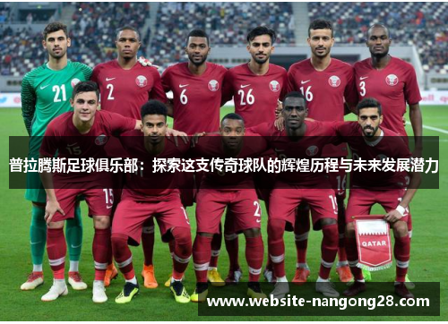 普拉腾斯足球俱乐部:探索这支传奇球队的辉煌历程与未来发展潜力 普拉腾斯足球俱乐部:探索这支传奇球队的辉煌历程与未来发展潜力