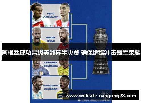 阿根廷成功晋级美洲杯半决赛 确保继续冲击冠军荣耀 阿根廷成功晋级美洲杯半决赛 确保继续冲击冠军荣耀