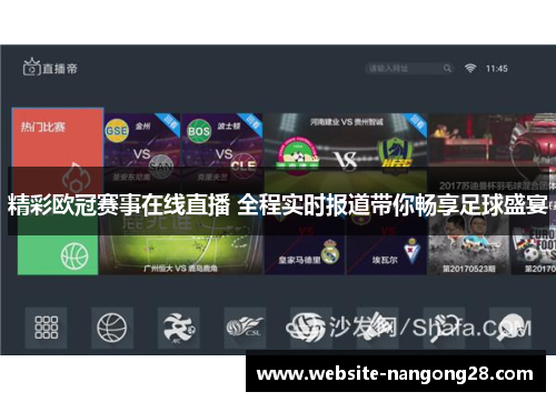 精彩欧冠赛事在线直播 全程实时报道带你畅享足球盛宴 精彩欧冠赛事在线直播 全程实时报道带你畅享足球盛宴
