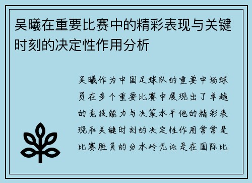 吴曦在重要比赛中的精彩表现与关键时刻的决定性作用分析 吴曦在重要比赛中的精彩表现与关键时刻的决定性作用分析