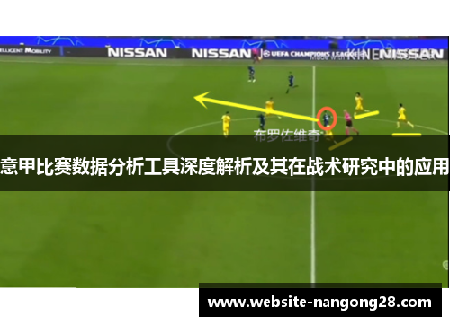 意甲比赛数据分析工具深度解析及其在战术研究中的应用 意甲比赛数据分析工具深度解析及其在战术研究中的应用