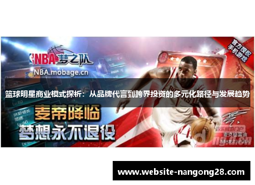 篮球明星商业模式探析:从品牌代言到跨界投资的多元化路径与发展趋势 篮球明星商业模式探析:从品牌代言到跨界投资的多元化路径与发展趋势