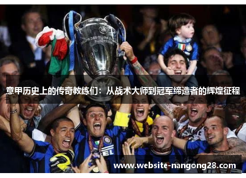 意甲历史上的传奇教练们：从战术大师到冠军缔造者的辉煌征程