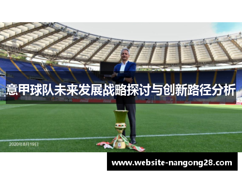 意甲球队未来发展战略探讨与创新路径分析 意甲球队未来发展战略探讨与创新路径分析