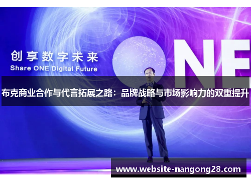 布克商业合作与代言拓展之路:品牌战略与市场影响力的双重提升 布克商业合作与代言拓展之路:品牌战略与市场影响力的双重提升