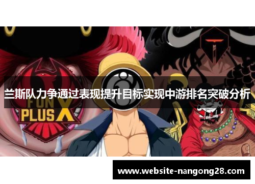 兰斯队力争通过表现提升目标实现中游排名突破分析