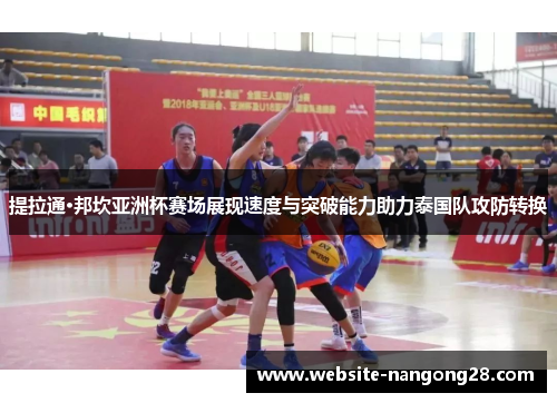 提拉通·邦坎亚洲杯赛场展现速度与突破能力助力泰国队攻防转换 提拉通·邦坎亚洲杯赛场展现速度与突破能力助力泰国队攻防转换