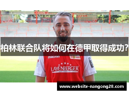 柏林联合队将如何在德甲取得成功? 柏林联合队将如何在德甲取得成功?