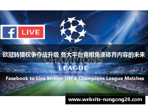 欧冠转播权争夺战升级 各大平台竞相角逐体育内容的未来