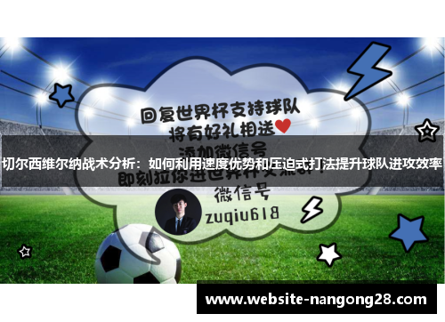 切尔西维尔纳战术分析：如何利用速度优势和压迫式打法提升球队进攻效率