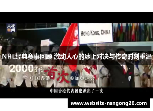 NHL经典赛事回顾 激动人心的冰上对决与传奇时刻重温 NHL经典赛事回顾 激动人心的冰上对决与传奇时刻重温