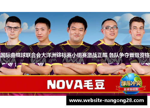 国际曲棍球联合会大洋洲锦标赛小组赛激战正酣 各队争夺晋级资格 国际曲棍球联合会大洋洲锦标赛小组赛激战正酣 各队争夺晋级资格