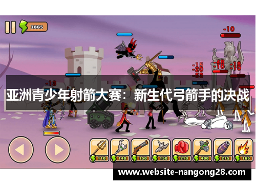 亚洲青少年射箭大赛：新生代弓箭手的决战