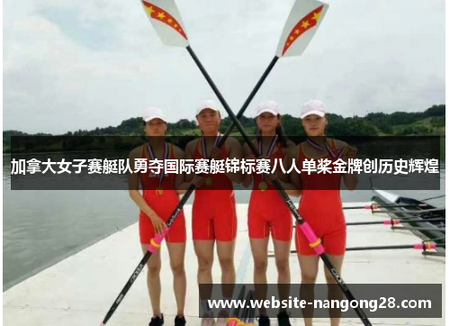 加拿大女子赛艇队勇夺国际赛艇锦标赛八人单桨金牌创历史辉煌