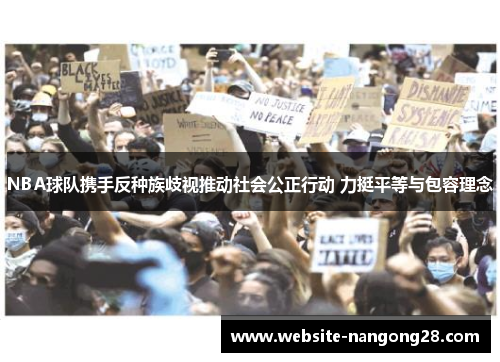 NBA球队携手反种族歧视推动社会公正行动 力挺平等与包容理念 NBA球队携手反种族歧视推动社会公正行动 力挺平等与包容理念