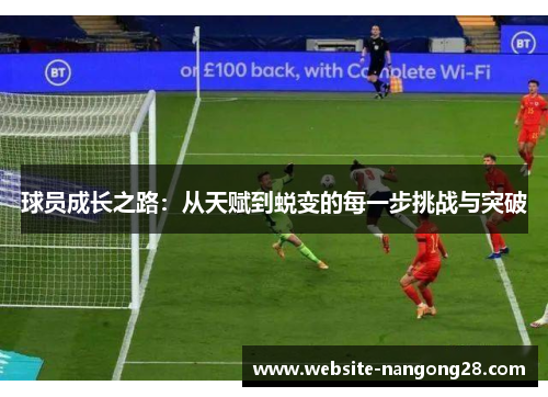 球员成长之路：从天赋到蜕变的每一步挑战与突破