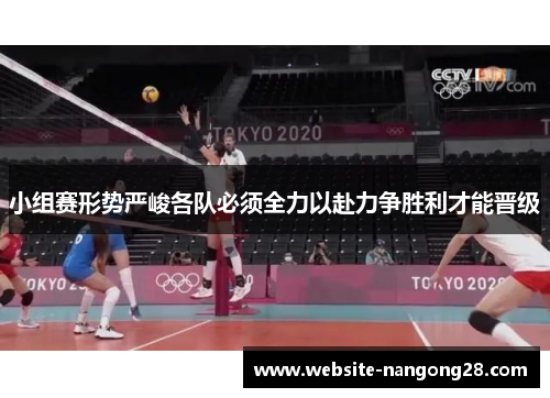 小组赛形势严峻各队必须全力以赴力争胜利才能晋级 小组赛形势严峻各队必须全力以赴力争胜利才能晋级