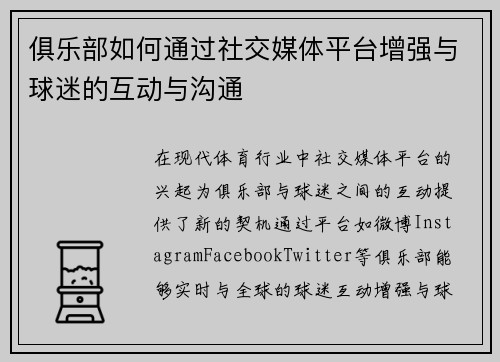 俱乐部如何通过社交媒体平台增强与球迷的互动与沟通 俱乐部如何通过社交媒体平台增强与球迷的互动与沟通