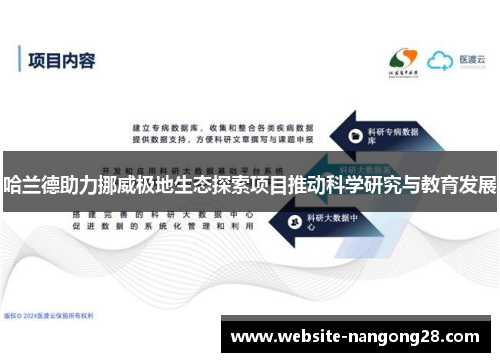 哈兰德助力挪威极地生态探索项目推动科学研究与教育发展 哈兰德助力挪威极地生态探索项目推动科学研究与教育发展