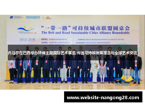 内马尔在巴西举办环保主题国际艺术展览 传递可持续发展理念与全球艺术交流