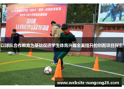 以球队合作教育为基础促进学生体育兴趣全面提升的创新项目探索 以球队合作教育为基础促进学生体育兴趣全面提升的创新项目探索