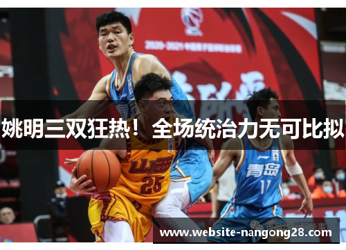 姚明三双狂热！全场统治力无可比拟