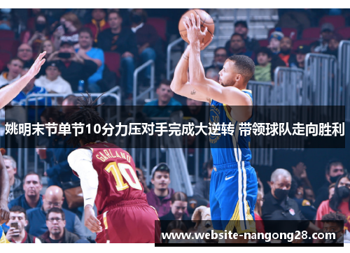 姚明末节单节10分力压对手完成大逆转 带领球队走向胜利 姚明末节单节10分力压对手完成大逆转 带领球队走向胜利