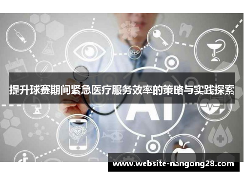 提升球赛期间紧急医疗服务效率的策略与实践探索