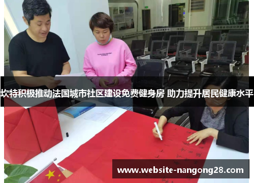 坎特积极推动法国城市社区建设免费健身房 助力提升居民健康水平 坎特积极推动法国城市社区建设免费健身房 助力提升居民健康水平