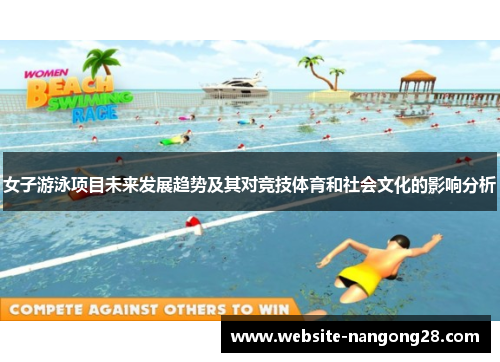 女子游泳项目未来发展趋势及其对竞技体育和社会文化的影响分析 女子游泳项目未来发展趋势及其对竞技体育和社会文化的影响分析