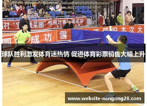 球队胜利激发体育迷热情 促进体育彩票销售大幅上升 球队胜利激发体育迷热情 促进体育彩票销售大幅上升