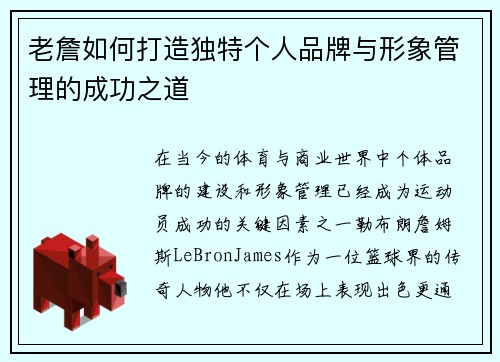 老詹如何打造独特个人品牌与形象管理的成功之道 老詹如何打造独特个人品牌与形象管理的成功之道