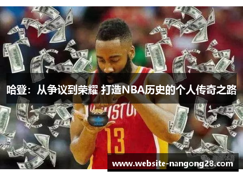 哈登:从争议到荣耀 打造NBA历史的个人传奇之路 哈登:从争议到荣耀 打造NBA历史的个人传奇之路